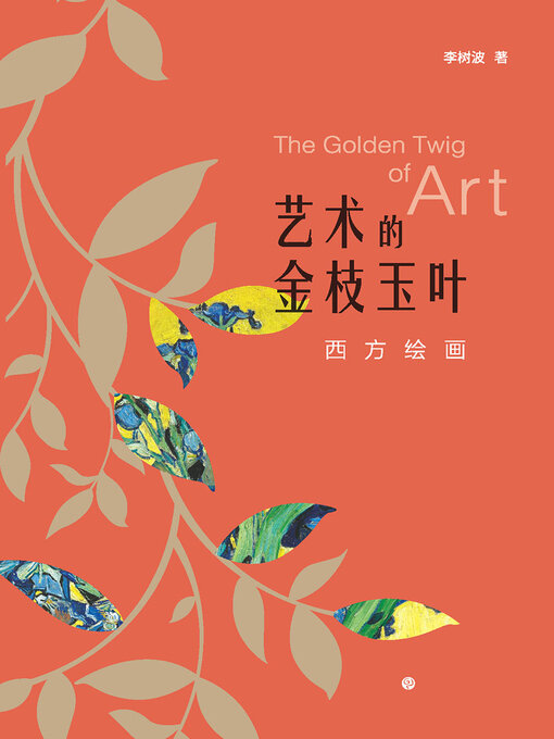 Title details for 西方绘画 by 李树波 - Available